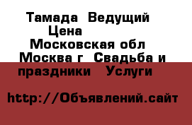 Тамада  Ведущий › Цена ­ 25 000 - Московская обл., Москва г. Свадьба и праздники » Услуги   